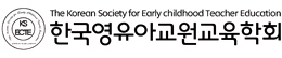 한국영유아교원교육학회
